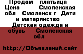 Продам 2 платьица › Цена ­ 400 - Смоленская обл., Смоленск г. Дети и материнство » Детская одежда и обувь   . Смоленская обл.